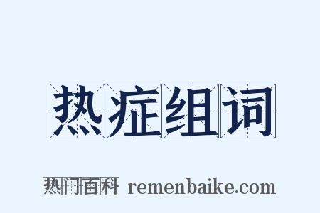 热症组词是什么意思的图片